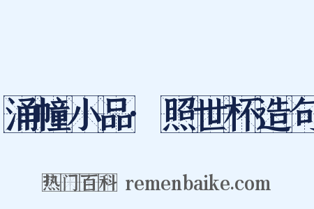 涌幢小品·照世杯造句是什么意思的图片